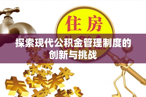 舟山探索现代公积金管理制度的创新与挑战