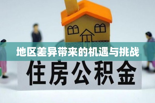 舟山地区差异带来的机遇与挑战