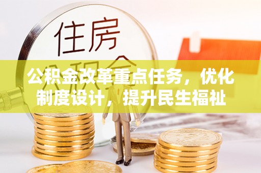 舟山公积金改革重点任务，优化制度设计，提升民生福祉