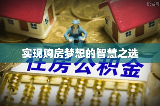 舟山实现购房梦想的智慧之选