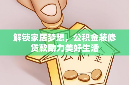 舟山解锁家居梦想，公积金装修贷款助力美好生活