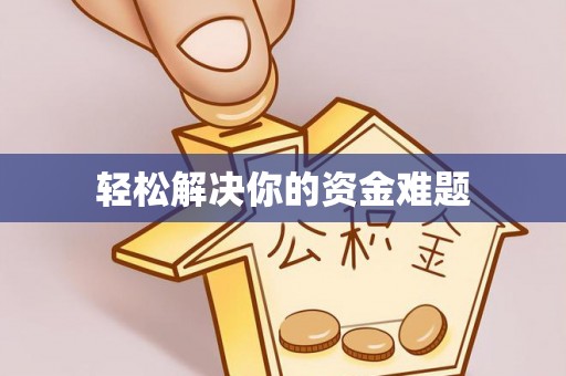 舟山轻松解决你的资金难题