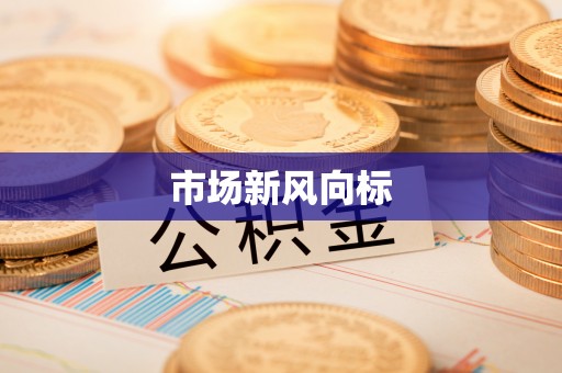 舟山市场新风向标