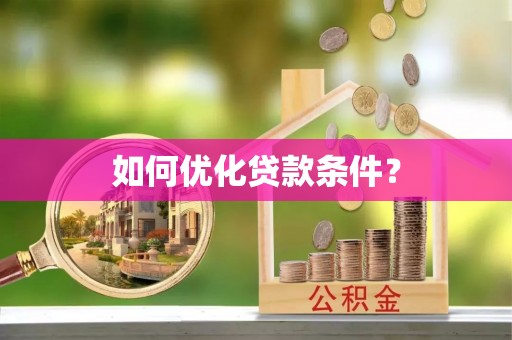 舟山如何优化贷款条件？