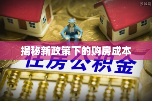 舟山揭秘新政策下的购房成本