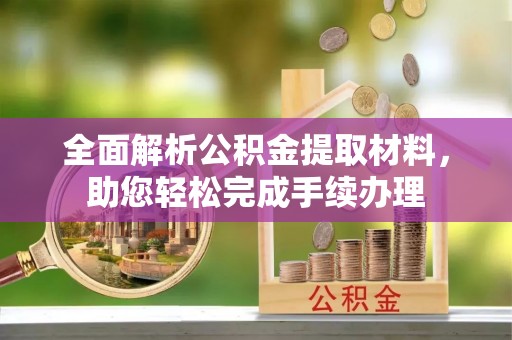 舟山全面解析公积金提取材料，助您轻松完成手续办理
