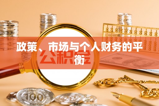 舟山政策、市场与个人财务的平衡