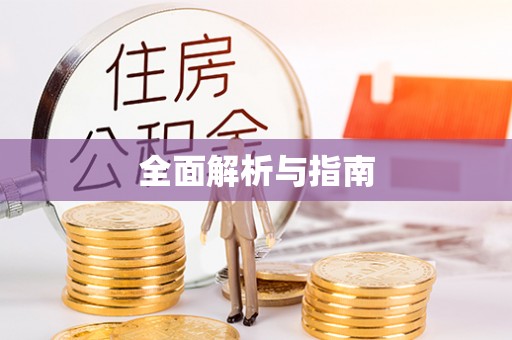 舟山全面解析与指南