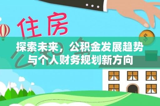 舟山探索未来，公积金发展趋势与个人财务规划新方向