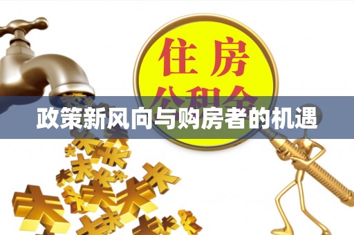 舟山政策新风向与购房者的机遇