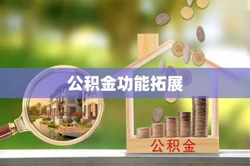 舟山公积金功能拓展