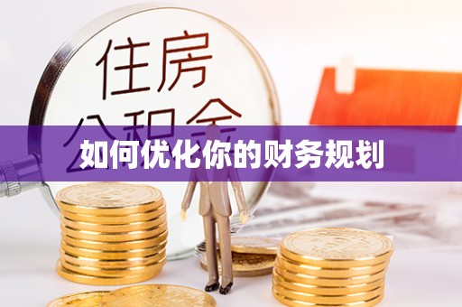 舟山如何优化你的财务规划