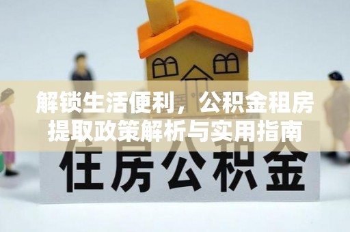 舟山解锁生活便利，公积金租房提取政策解析与实用指南