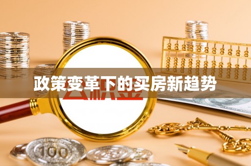 舟山政策变革下的买房新趋势