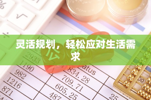 舟山灵活规划，轻松应对生活需求