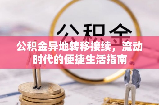 舟山公积金异地转移接续，流动时代的便捷生活指南