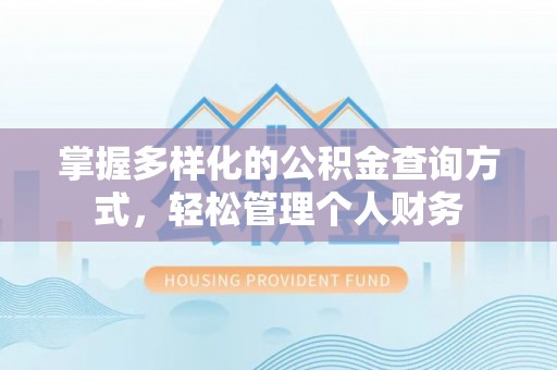 舟山掌握多样化的公积金查询方式，轻松管理个人财务