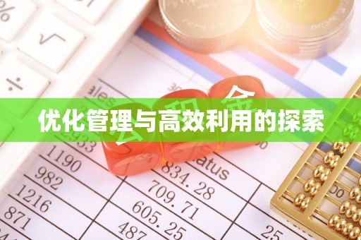 舟山优化管理与高效利用的探索