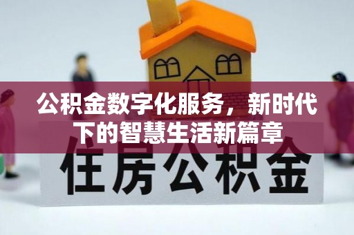 舟山公积金数字化服务，新时代下的智慧生活新篇章