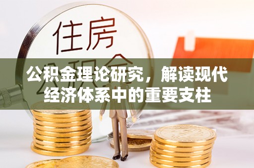 舟山公积金理论研究，解读现代经济体系中的重要支柱