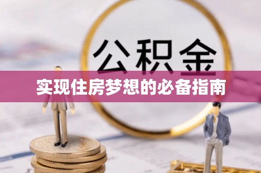 舟山实现住房梦想的必备指南