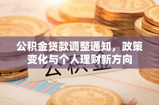 舟山公积金贷款调整通知，政策变化与个人理财新方向