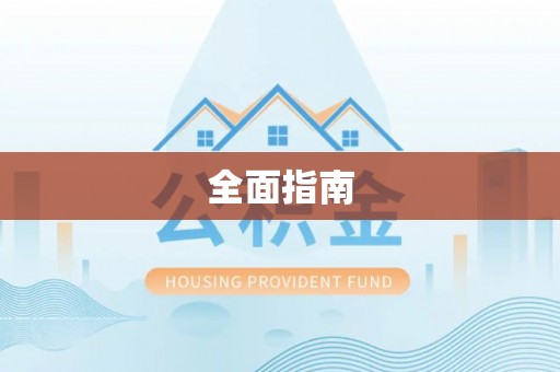 舟山全面指南