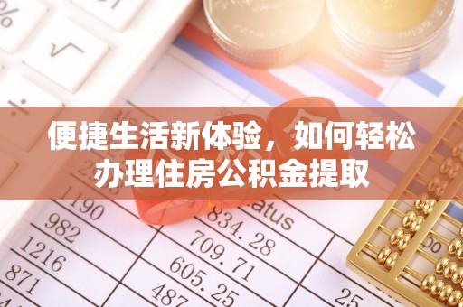舟山便捷生活新体验，如何轻松办理住房公积金提取