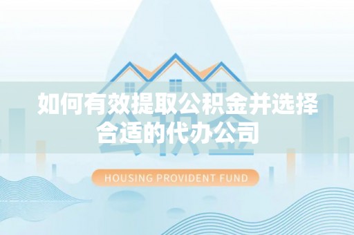 舟山如何有效提取公积金并选择合适的代办公司