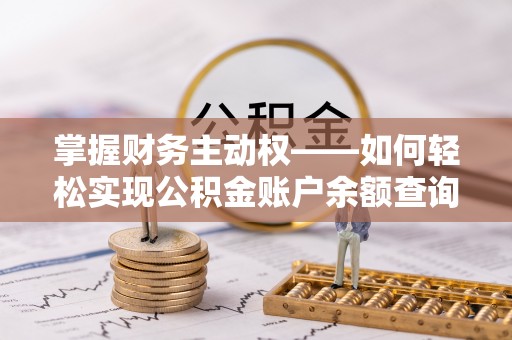 舟山掌握财务主动权——如何轻松实现公积金账户余额查询