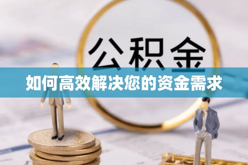 舟山如何高效解决您的资金需求