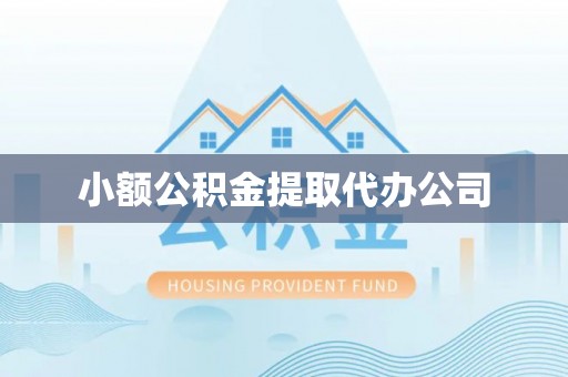 舟山小额公积金提取代办公司