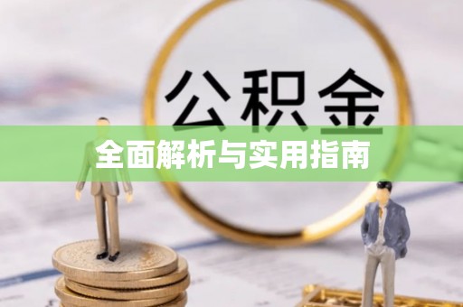 舟山全面解析与实用指南