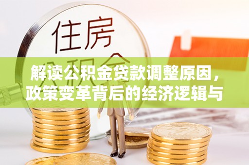 舟山解读公积金贷款调整原因，政策变革背后的经济逻辑与民生影响